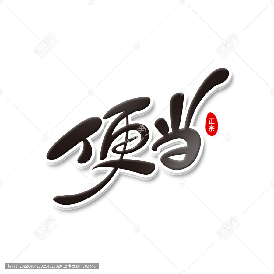 便當