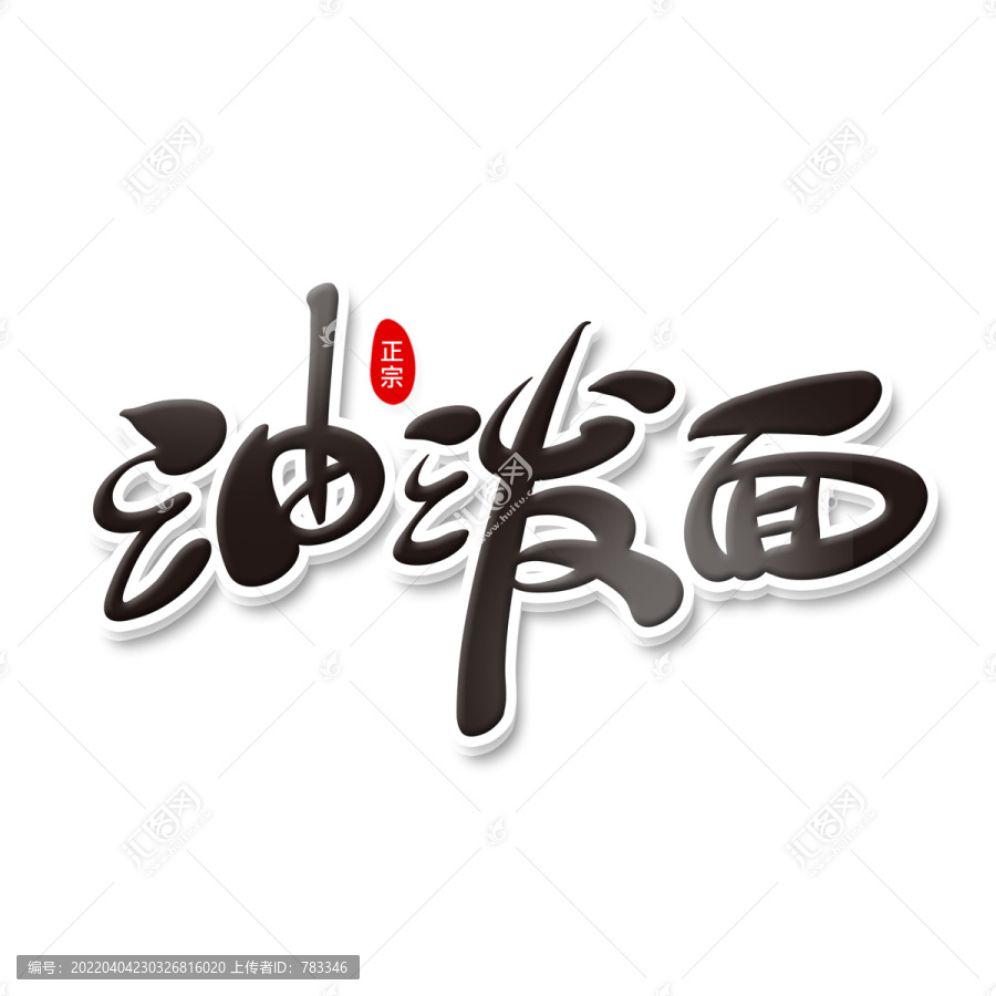 油潑面