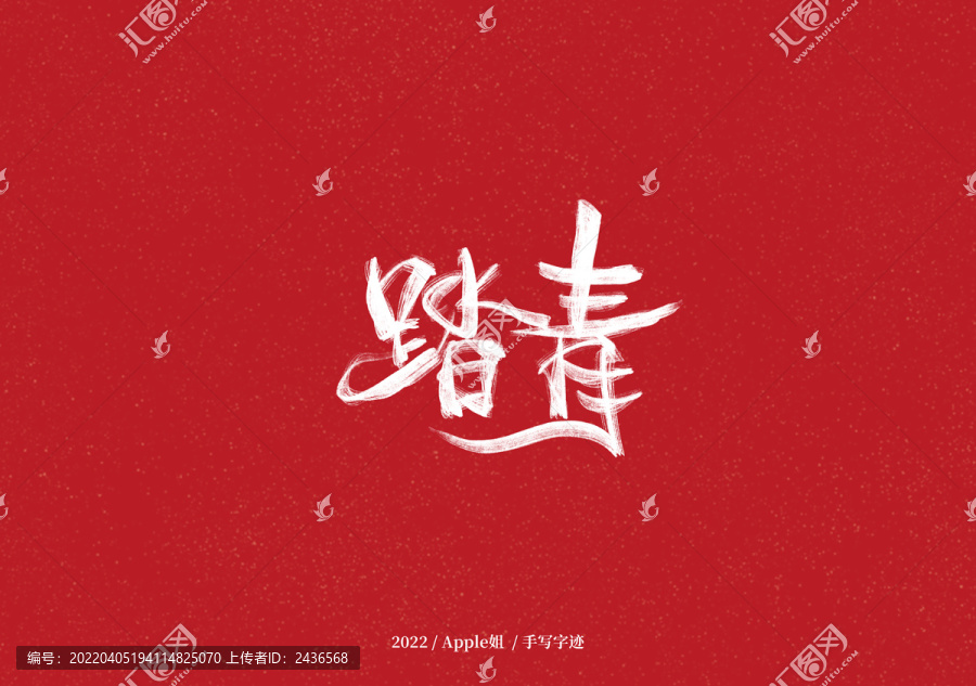踏青