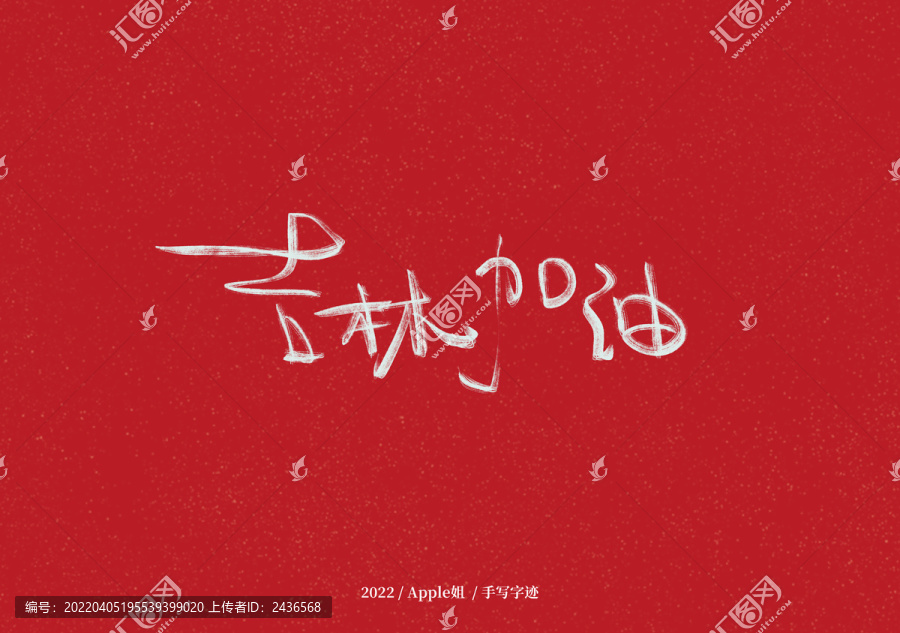 吉林加油