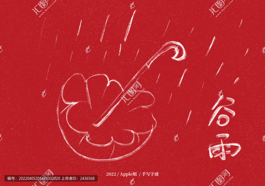 谷雨