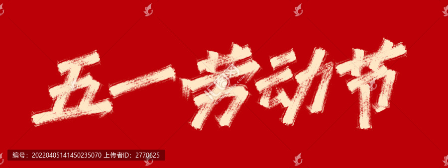 五一勞動節(jié)