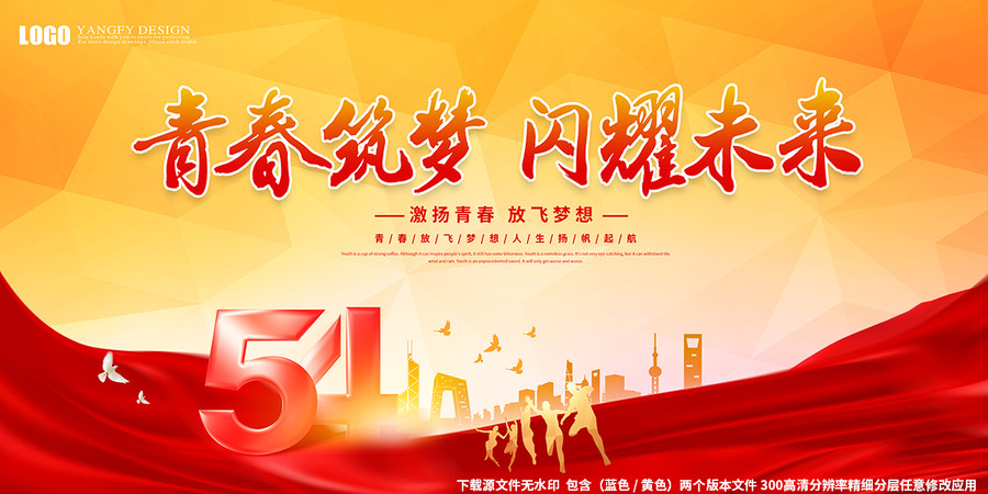 54青年節(jié)