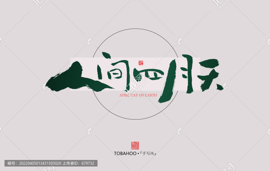 人間四月天
