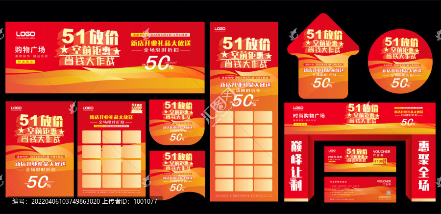 51商場促銷活動物料