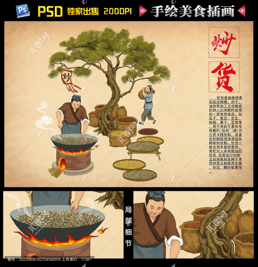 炒貨插畫
