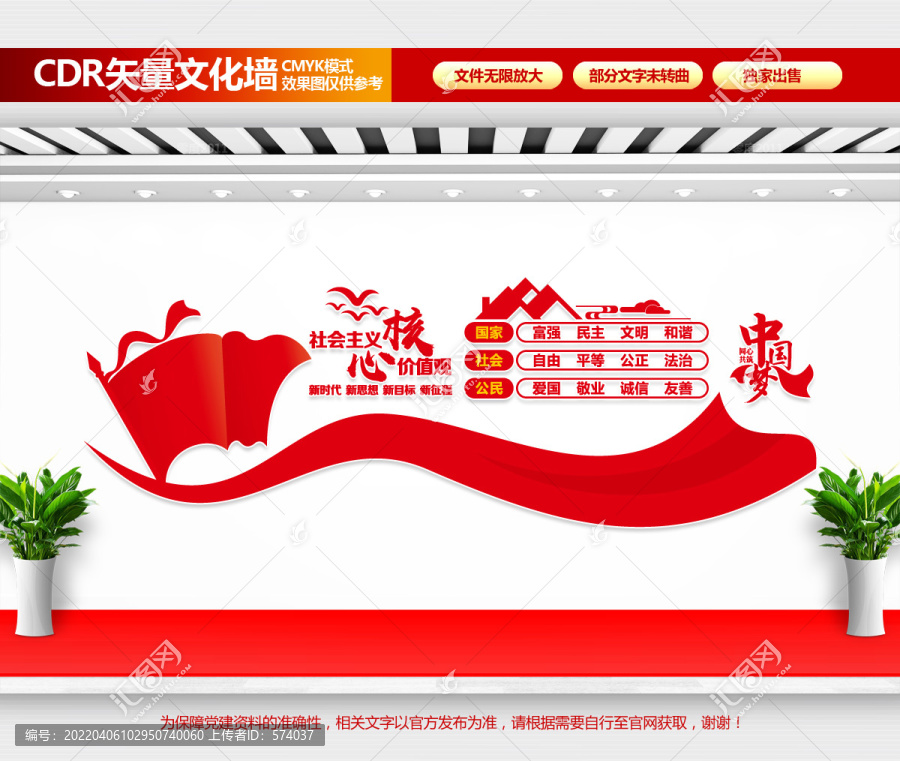社會主義核心價值觀