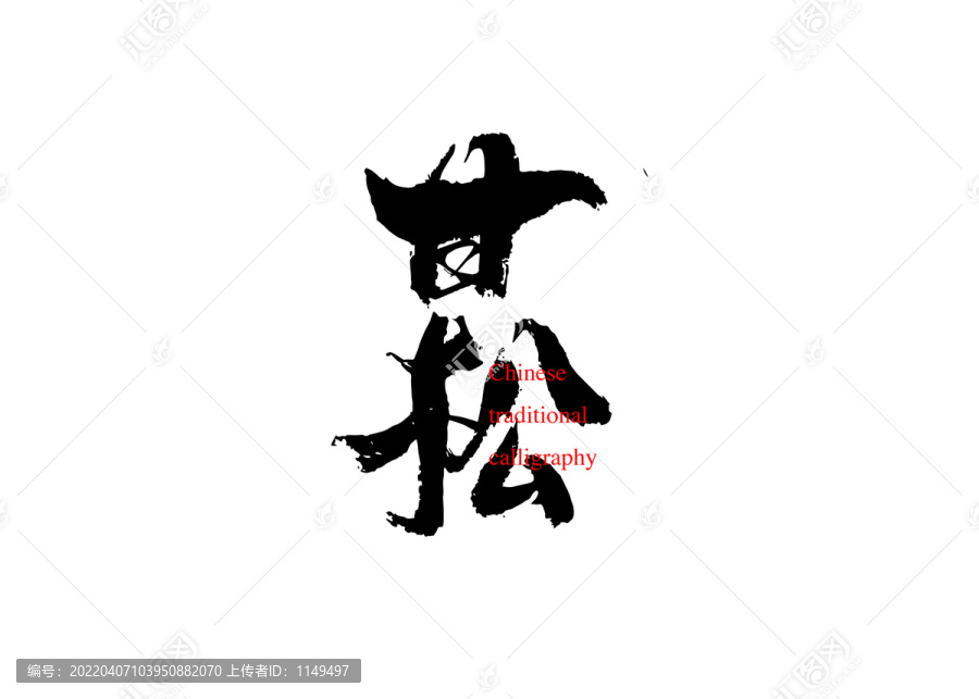 甘松