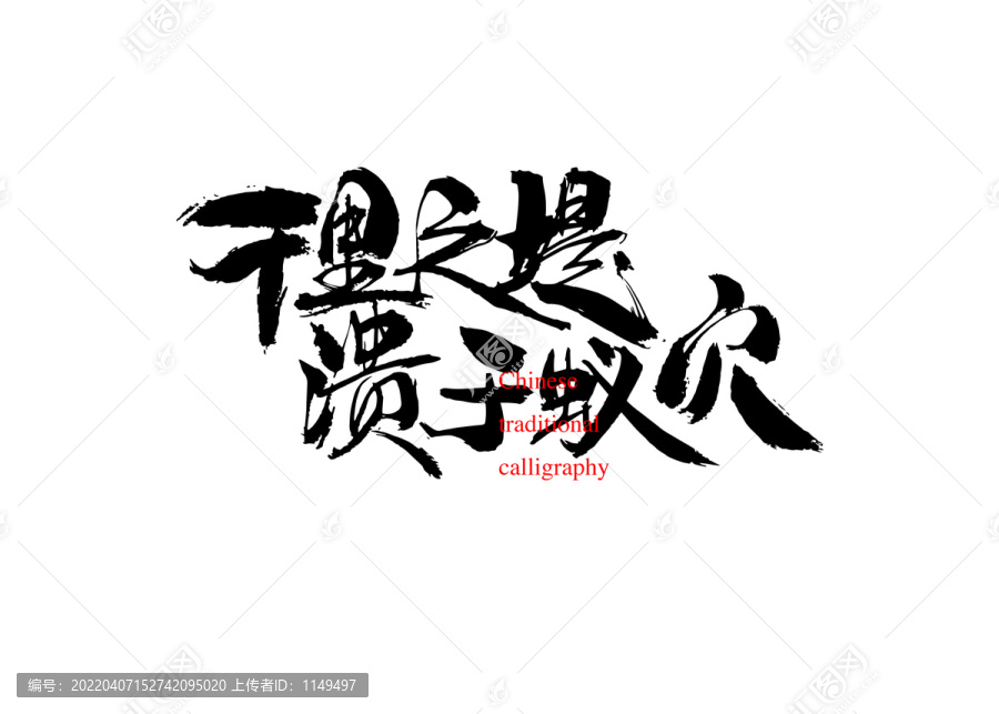 千里之堤潰于蟻穴