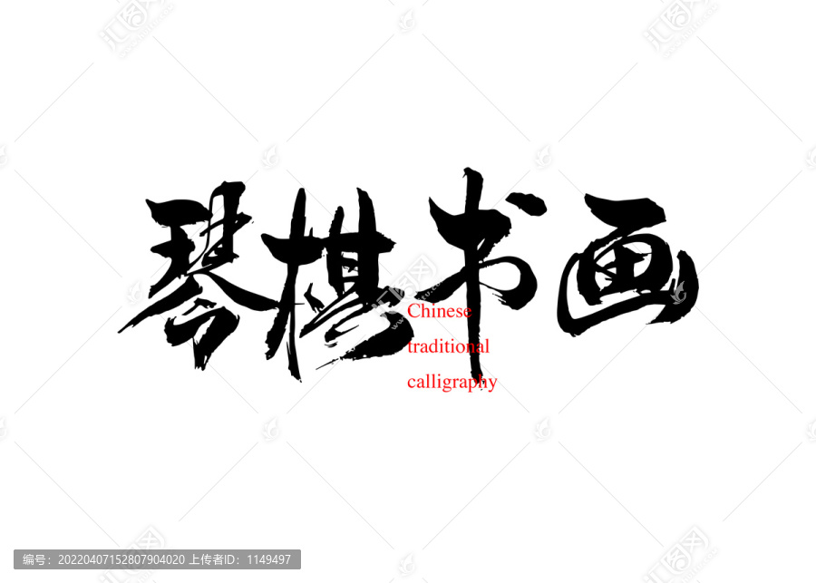 琴棋書畫