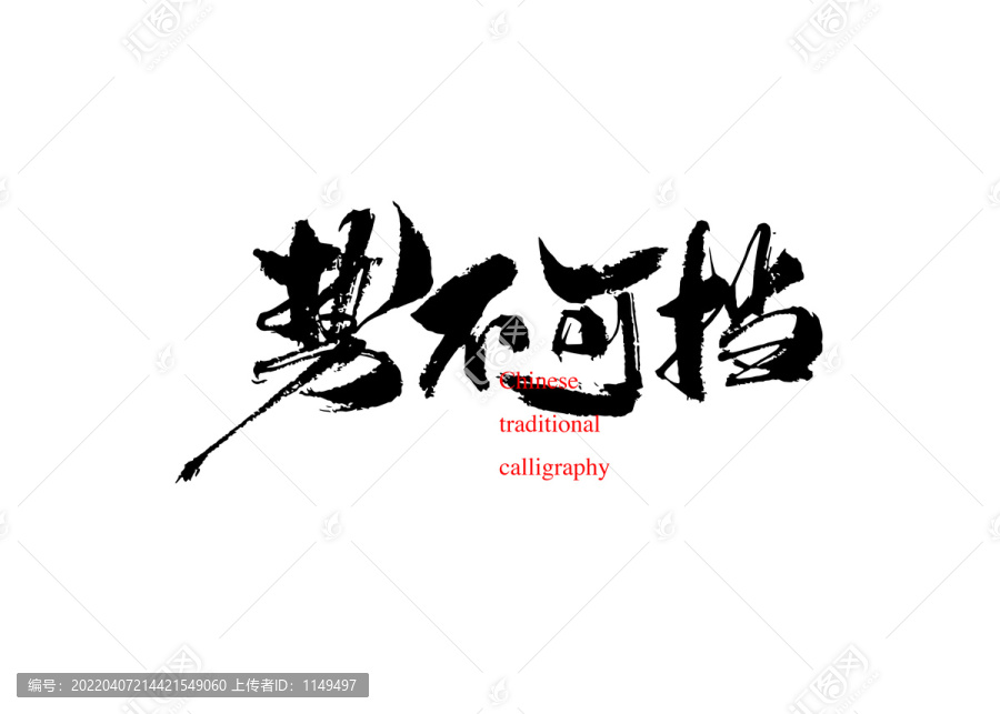 勢(shì)不可擋