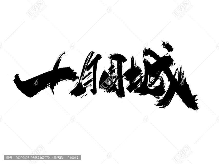 十月圍城藝術(shù)字體設(shè)計(jì)