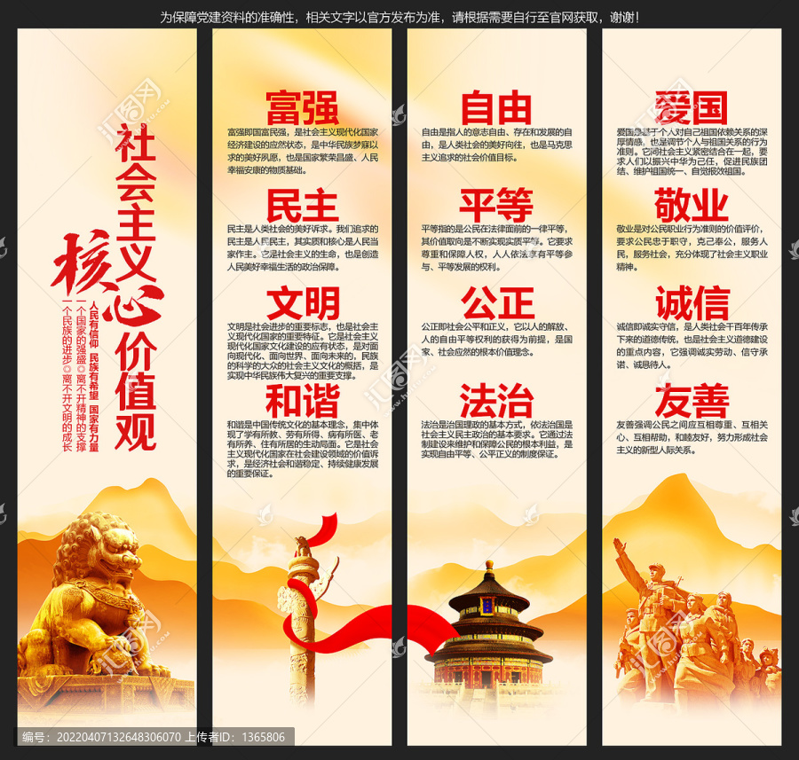 社會主義核心價值觀