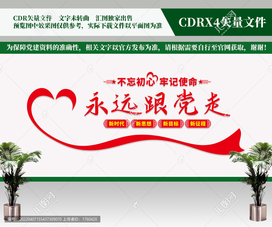 永遠(yuǎn)跟黨走