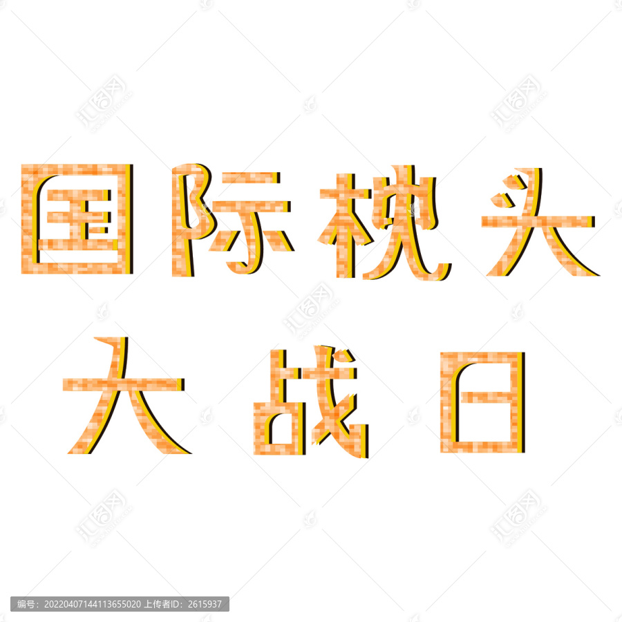國際枕頭大戰(zhàn)日
