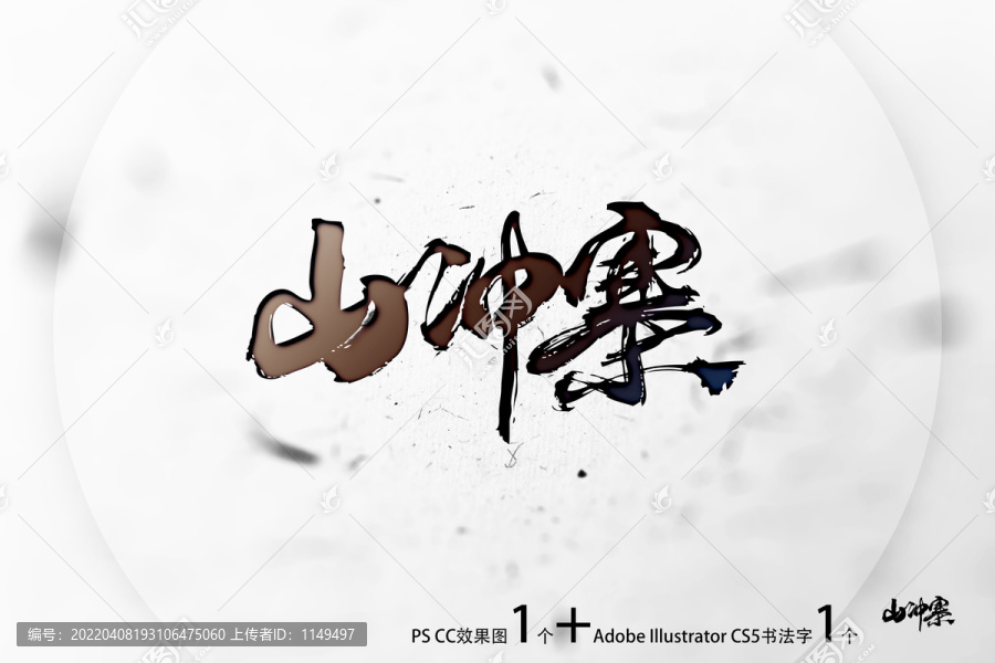 山?jīng)_寨
