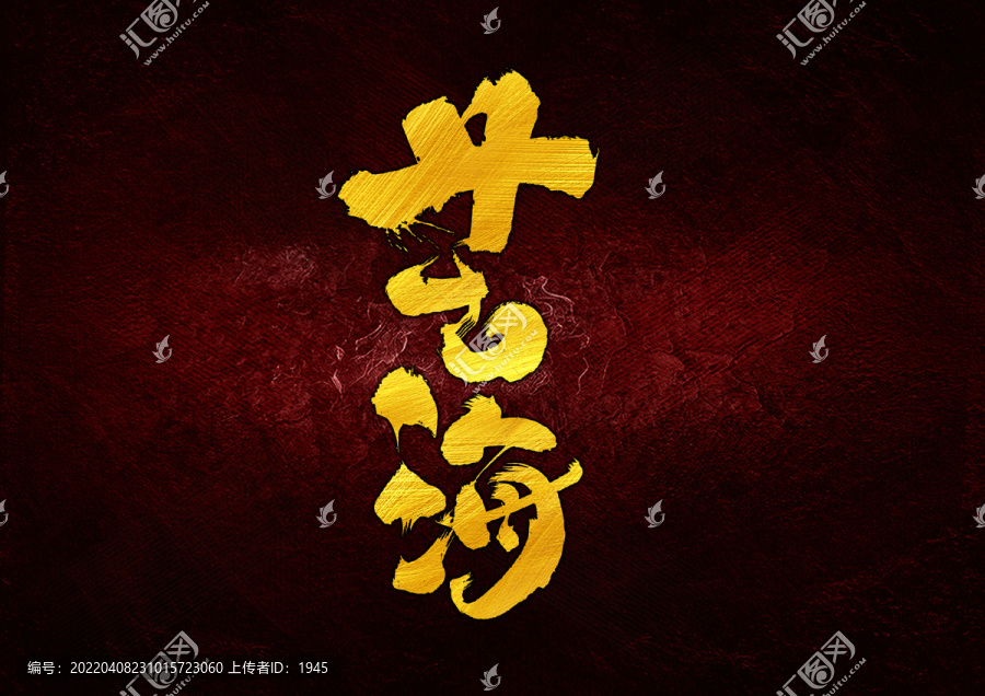 苦海字體設(shè)計(jì)