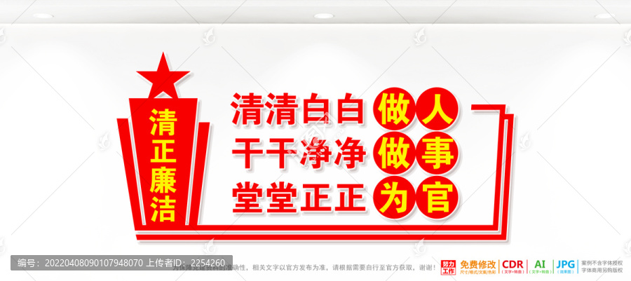清正廉潔