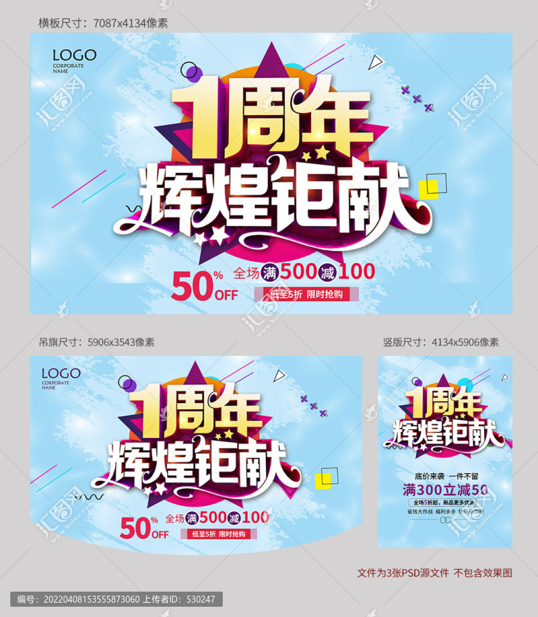 1周年慶