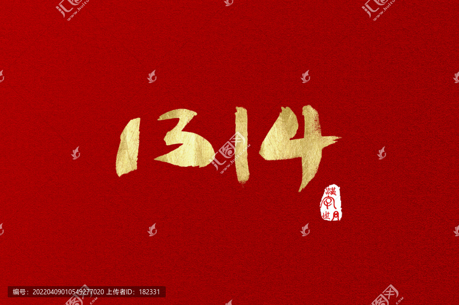1314數(shù)字手寫金字