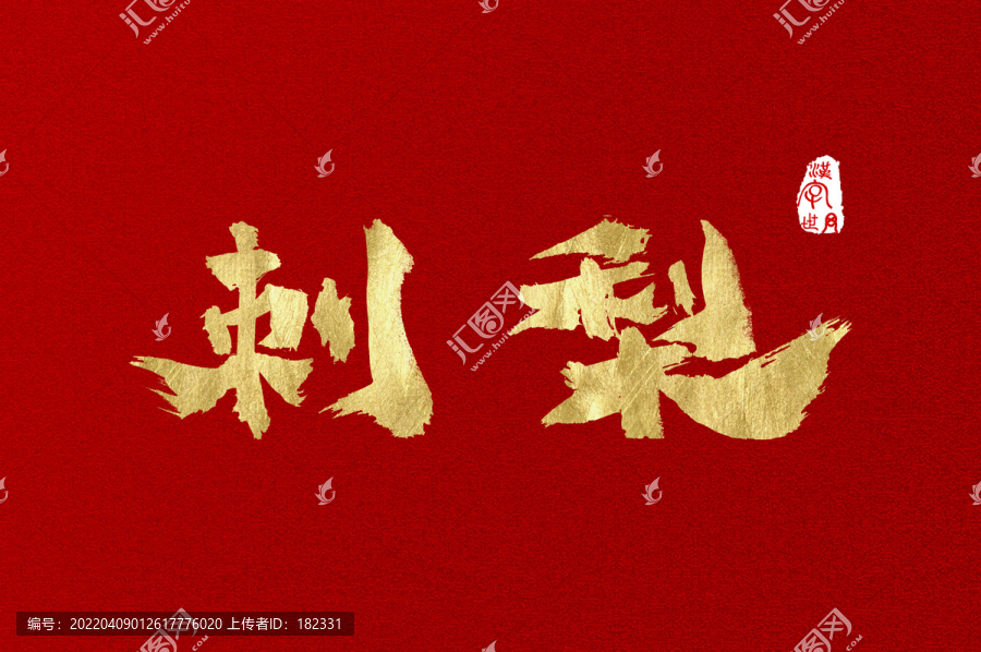 刺梨手寫漢字