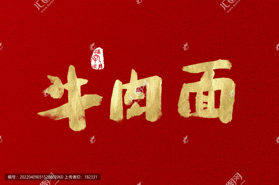 牛肉面手寫國風(fēng)字體