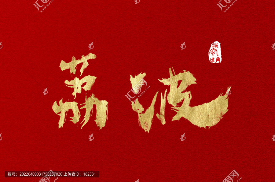 荔波手寫國風字體