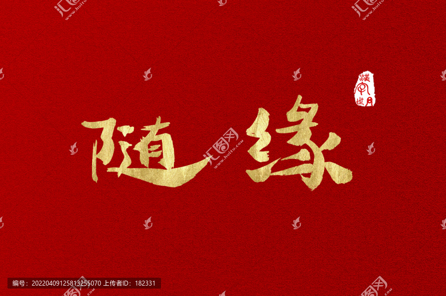 隨緣手寫金色設(shè)計(jì)字