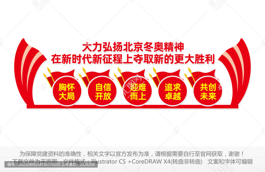 冬奧精神文化墻