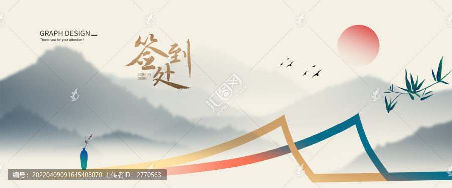 水墨簽到處