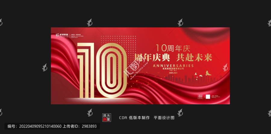 十周年慶典