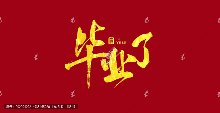 畢業了