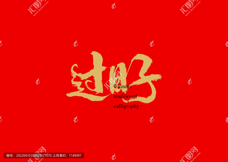 過日子