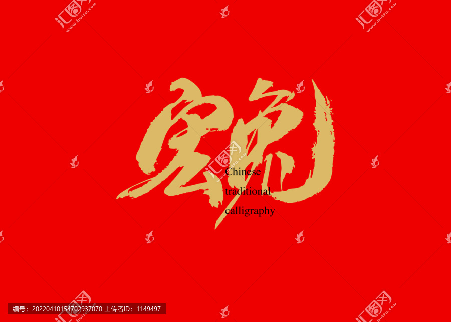 宏兔