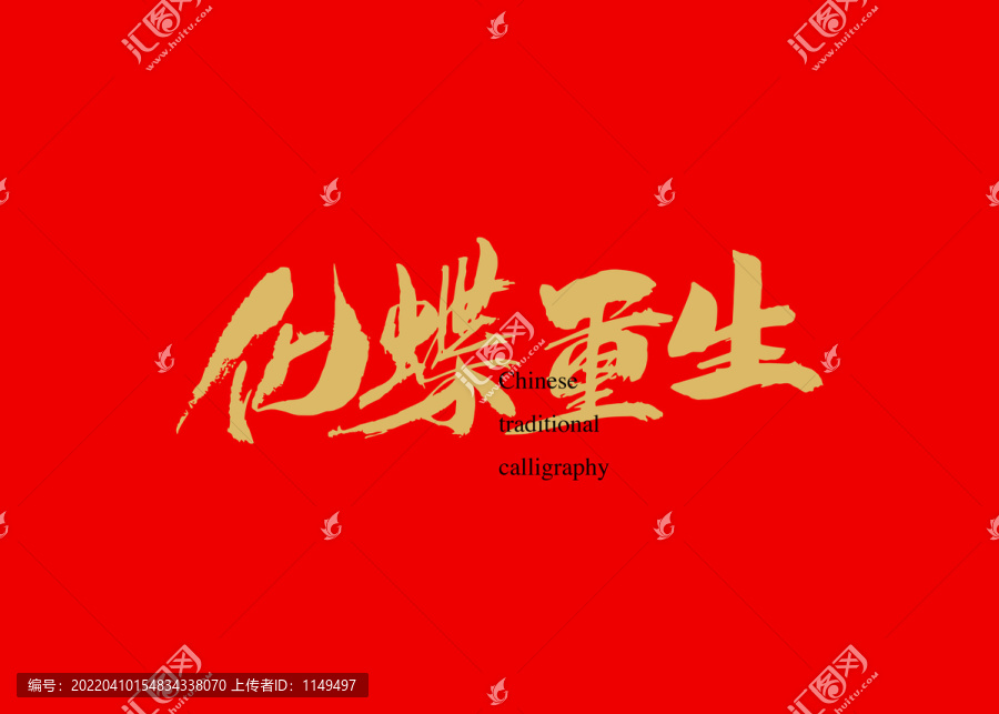 化蝶重生