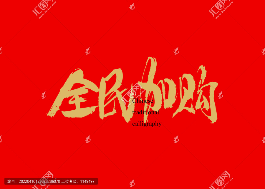 全民加購