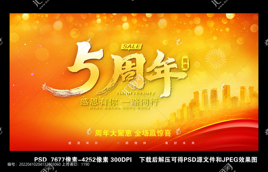 五周年慶