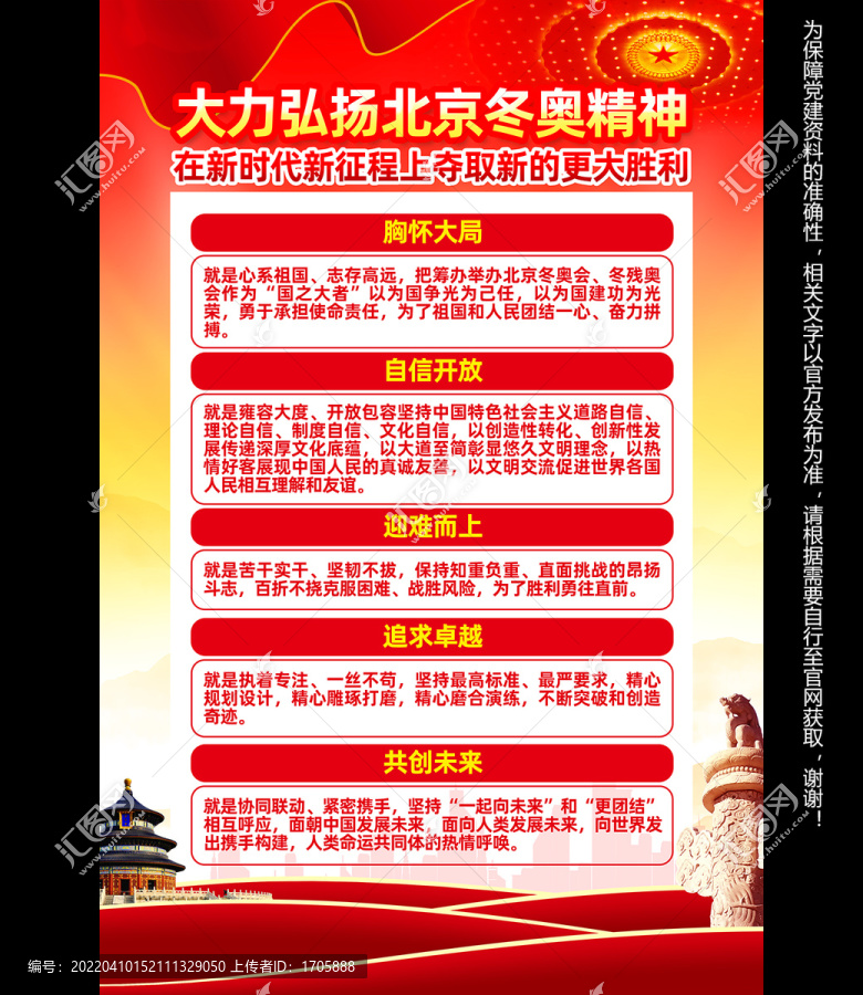 北京冬奧精神展板