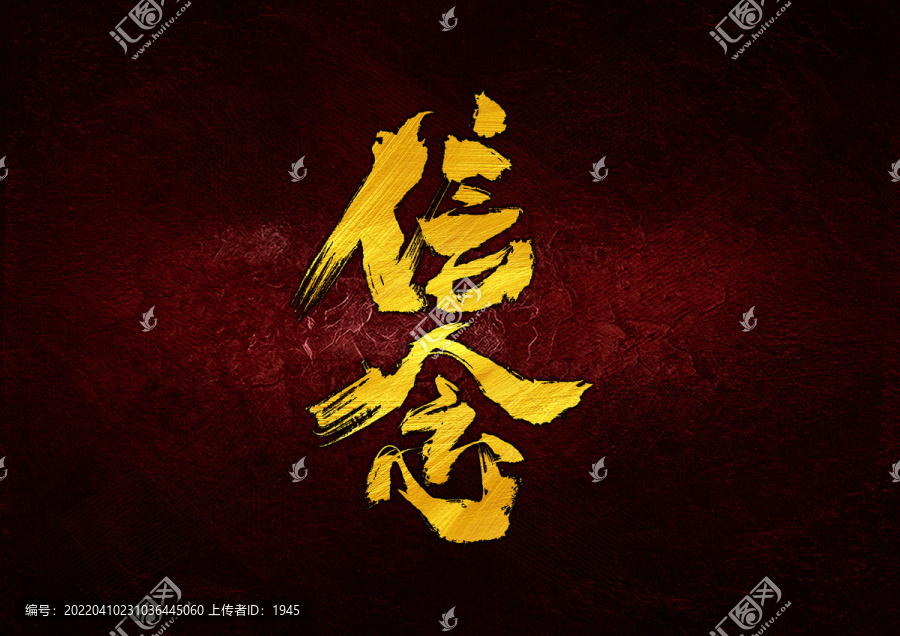 信念字體設計