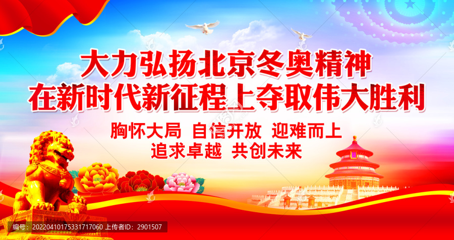 冬奧精神