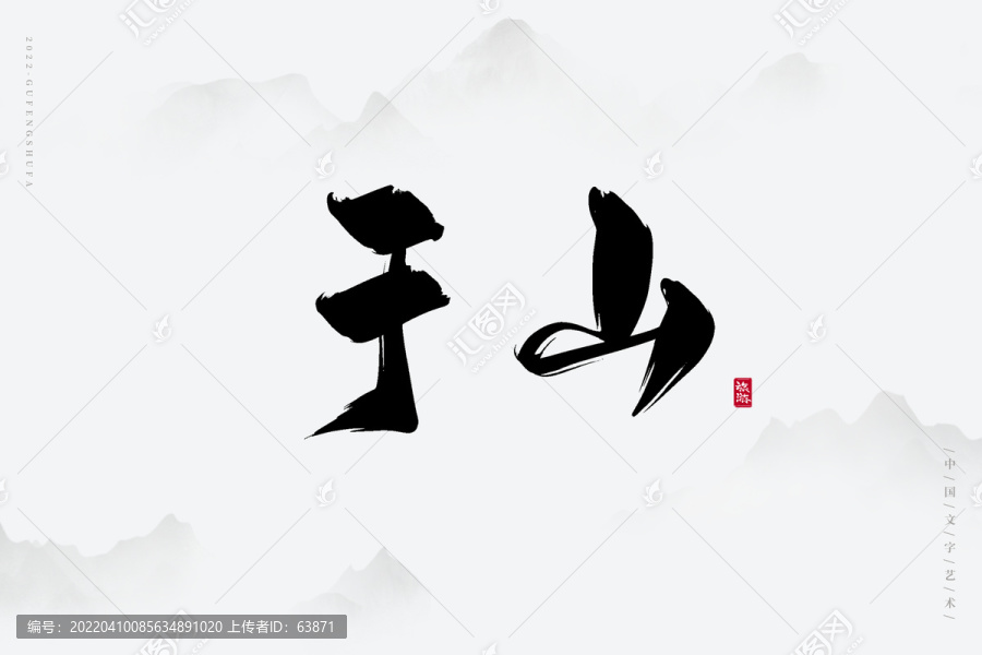 于山
