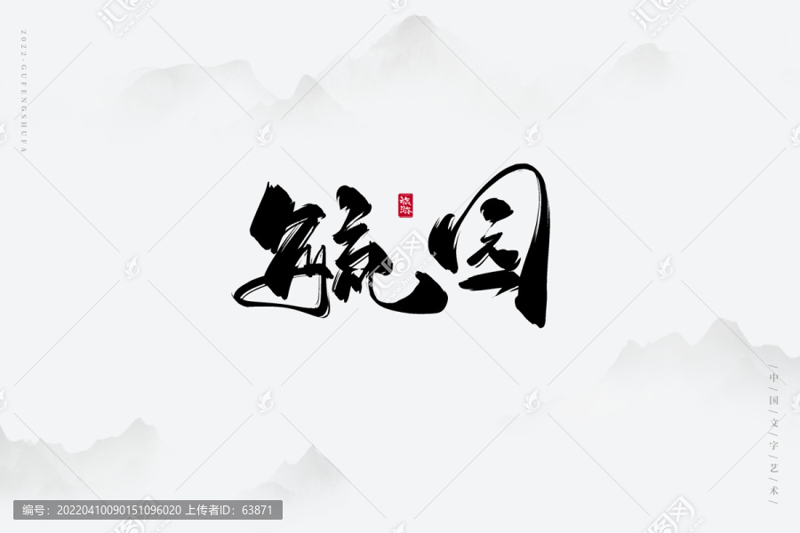 毓園
