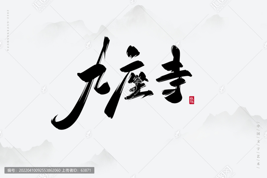 九座寺