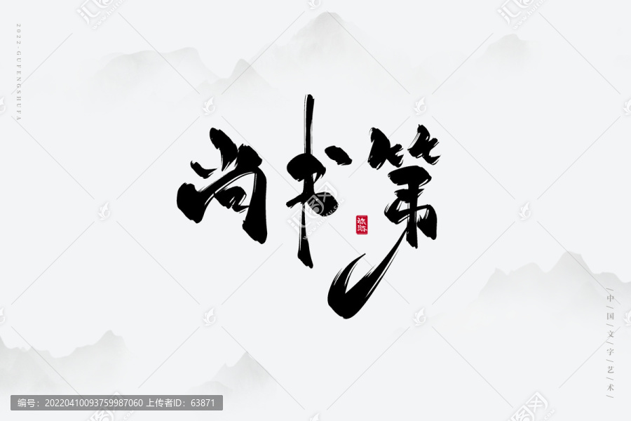 尚書第