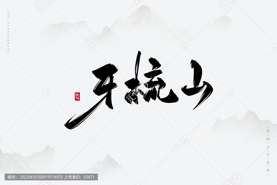 牙梳山