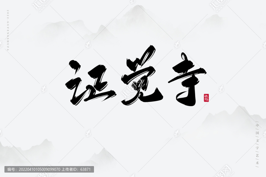 證覺(jué)寺