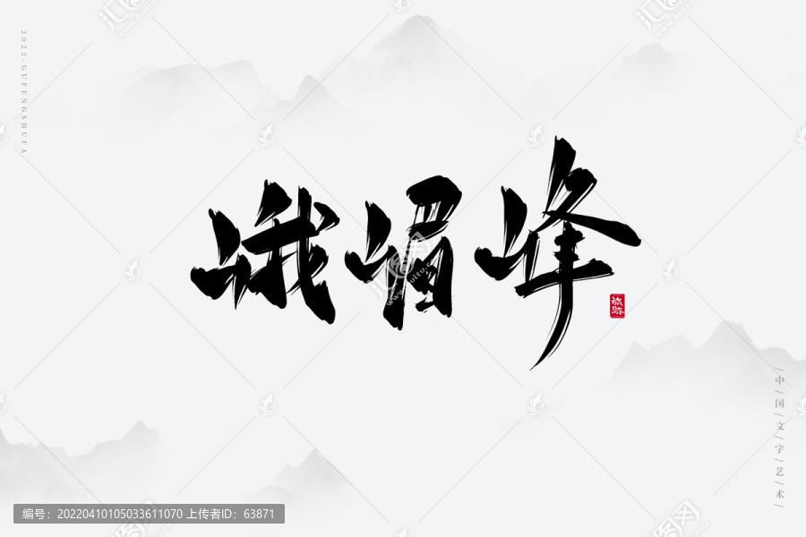 峨嵋峰