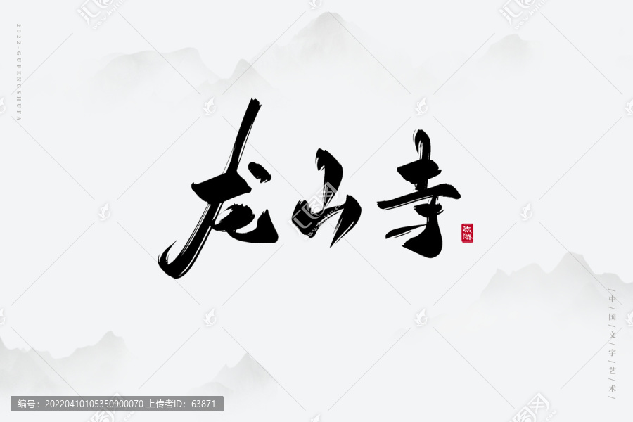 龍山寺