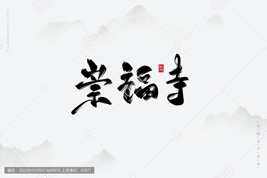 崇福寺