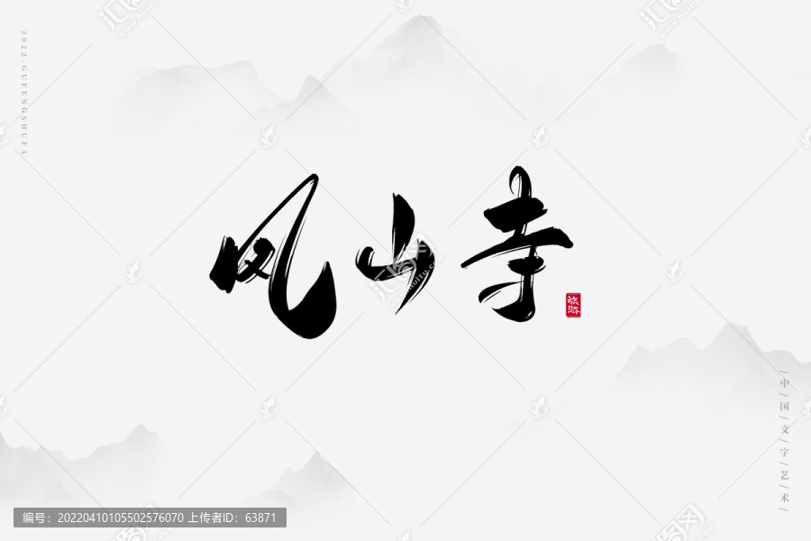 鳳山寺
